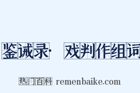 鉴诫录·戏判作组词是什么意思的图片